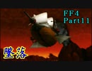 攻略サイトを駆使して「PSP版FF4」を実況プレイ！Part11