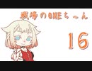 【BFV】戦場のONEちゃん16【CeVIO実況】
