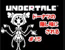『UNDERTALE』ドーナツの隠し味にされる実況#15