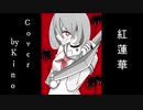紅蓮華　歌ってみた　Kino
