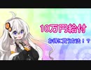 【VOICEROID解説】10万円給付のお得な貰い方【お金の話】