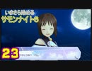 ♪２３【初見】いまさら始めるサモンナイト６