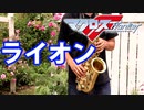 アルトサックスで「ライオン」(マクロスF)を吹いてみた