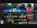 【地球防衛軍5】いきなりINF4画面R4　M61【ゆっくり実況】