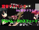 1stアルバム・クロスフェード / 重音テトバンド for 素手ドラムP【UTAUオリジナル曲】