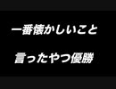 一番懐かしいこと言ったやつ優勝