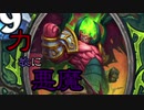 【Hearthstone】力、故に悪魔【ゆっくり実況】