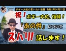 ボギーてどこんさん復帰！「あの件」について！　ボギー大佐の言いたい放題　2020年06月15日　21時頃　放送分