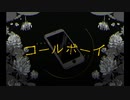 コールボーイ 歌ってみた eia.