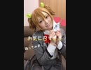 【コスプレ】お気に召すまま　踊ってみた【ショートver.】