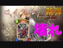 【シャドウバース】ロイヤル新カード！【Ｆｏｒｔｕｎｅ’ｓＨａｎｄ―運命の神々】フォーチュンズハンド”新弾”