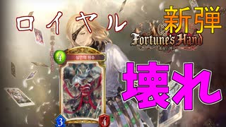【シャドウバース】ロイヤル新カード！【Ｆｏｒｔｕｎｅ’ｓＨａｎｄ―運命の神々】フォーチュンズハンド”新弾”