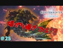 粘菌が強すぎて即死するおじいちゃん　「モンスターハンターワールド：アイスボーン～討伐編～」　＃25