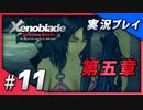 【初見プレイ】#11 名作リマスターゼノブレイド ディフィニティブ・エディションを初見プレイ【 Switch】