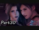 【実況】ファイナルファンタジー７リメイク！part30