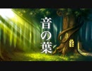 音の葉 ～ 静かな森の物語 ～ 癒し音楽【作業用BGM・勉強用BGM】