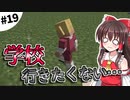 【Minecraft】ホワイト企業を作りましょう #19【ゆっくり実況】