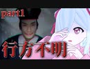 【行方不明】イジメ探偵佐藤と警察官船橋が行く！ドキドキ！失踪事件！【実況プレイpart1】
