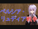 【3分戦史解説】ペルシア・リュディア戦争【VOICEROID解説】