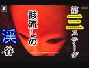 【二人三脚絶叫プレイ】シャドーコリドー　影の回廊【8回目】