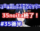 【縛りプレイ】　#35　後半　一日一回しかできないnoitaは一体何日かかるんだろう…？【noita】