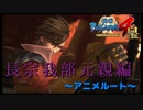 天海さんマジかてぇっす・・・(；´∀｀)【戦国BASARA4　皇】　＃81