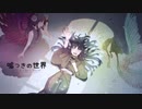 【青霧】嘘つきの世界【七週年】