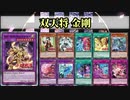 【遊戯王ADS】双天将 金剛