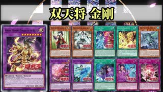 【遊戯王ADS】双天将 金剛