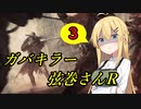 【Dead by Daylight】ガバキラー弦巻さんR（リベンジ） 3サク目