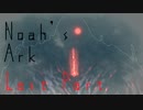 Noah's Ark　Last Part 【テトラ寿司会シノビガミ】