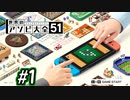 日本人の「世界のアソビ大全51」実況プレイ　Part1