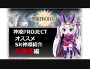 【神姫】オススメSR神姫紹介（火属性）【紲星あかり解説】
