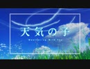 【MAD】天気の子 × 共犯者