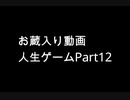 【実況】周りを巻き込んで人生ゲームをやってみた。Part12