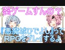 (VOICEROID劇場)茜と葵の日常を送ります。#014『悪魔城ひでよし』【茜と葵の琴葉劇場】