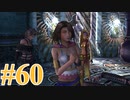 【FF10-2】えふえふてんつー！【実況】パート60