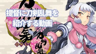 提督が提督たちに刀剣乱舞を紹介していく動画【刀剣乱舞 実況？】