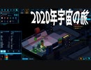 【SPACEHAVEN】2020年宇宙の旅 #4