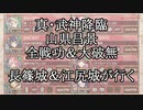 【城プロRE】真・武神降臨！山県昌景　全戦功＆大破無し　長篠城、江尻城が行く