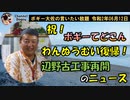 ボギーさんわんぬうむい復帰と辺野古工事再開について　ボギー大佐の言いたい放題　2020年06月12日　21時頃　放送分