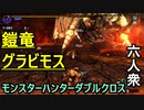 【モンスターハンターダブルクロス】親は強し「G級」グラビモス【お奉行視点･おおはし】Part57