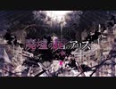 【歌ってみた】廃墟の国のアリス