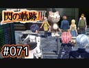 #071 軌跡好きの【閃の軌跡Ⅲ】実況だよ