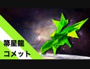 【折り紙】「箒星龍コメット」 15枚【彗星】【星】／【origami】"Broom Dragon Comet" 15 pieces【broom】【dragon】