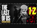 【The Last of Us】ロリコン達に支配された世界で明日を見つける物語＃12