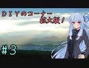 【VOICEROID車載】葵ちゃんとV-Stromでツーリング ＃３【フォグランプつけるよ】