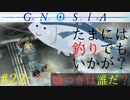 【グノーシア】#22: たまには釣りでもいかが？【GNOSIA】