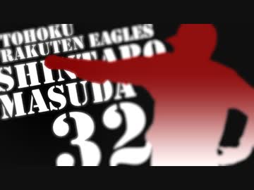 コラボ 枡田 慎太郎選手応援歌 アレンジ Casterwildさん ニコニコ動画