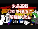 【ゲイニュース】【ゲイニュース】アメリカ最高裁、LGBTによる解雇は違法